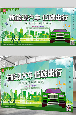 绿色新能源汽车环保宣传展板