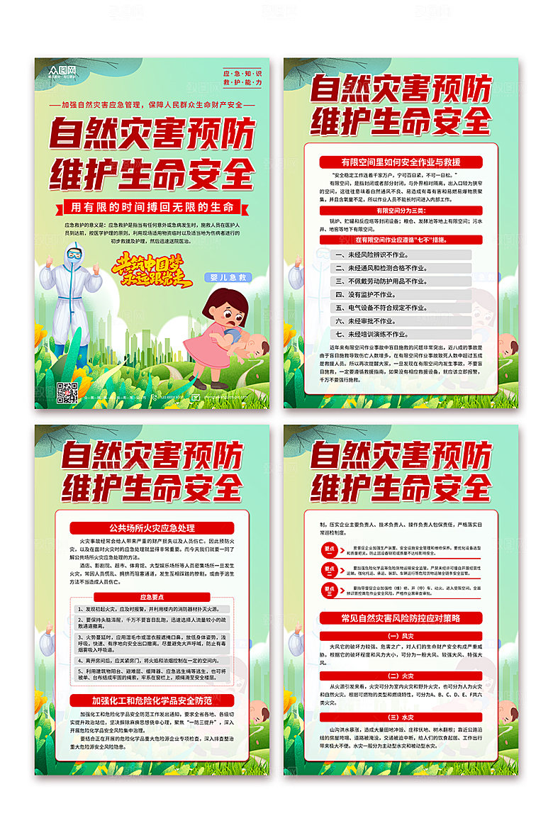 自然灾害预防生命知识海报