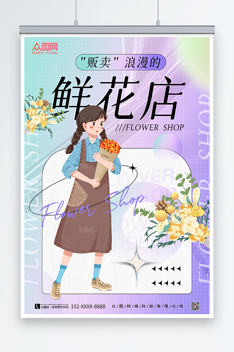 酸性浪漫鲜花店开业促销海报