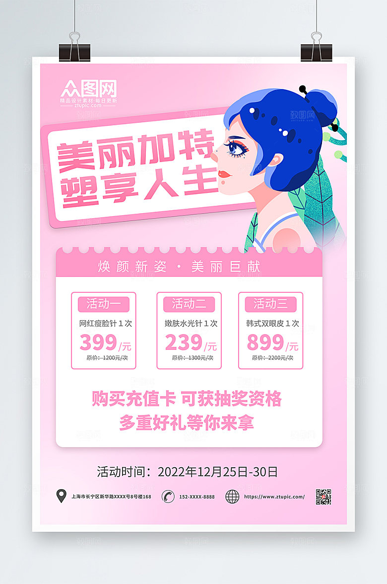 美丽卡通简约整形美容宣传海报