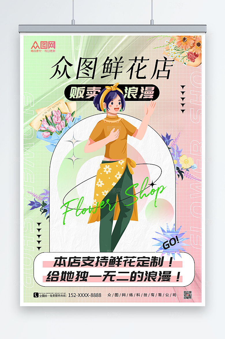 浪漫清新插画风鲜花店定制海报