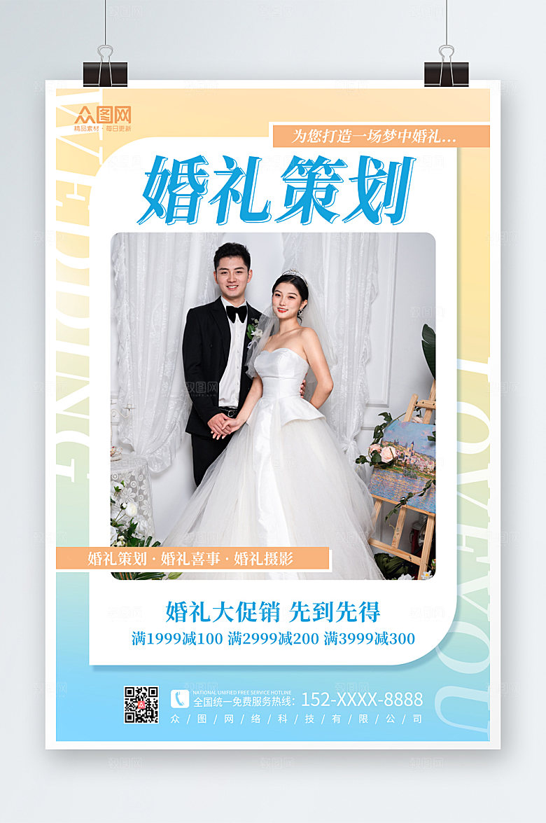 黄蓝渐变婚礼定制策划大促销海报