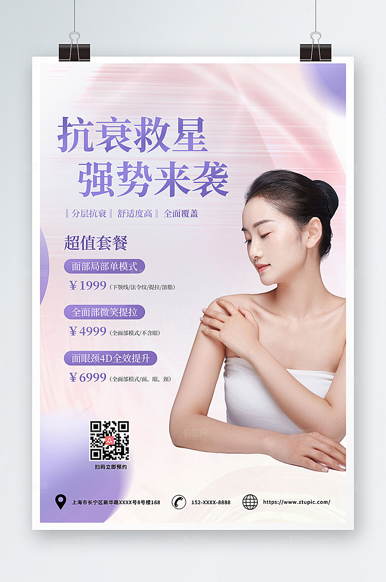 简洁抗衰整形救星美容创意海报