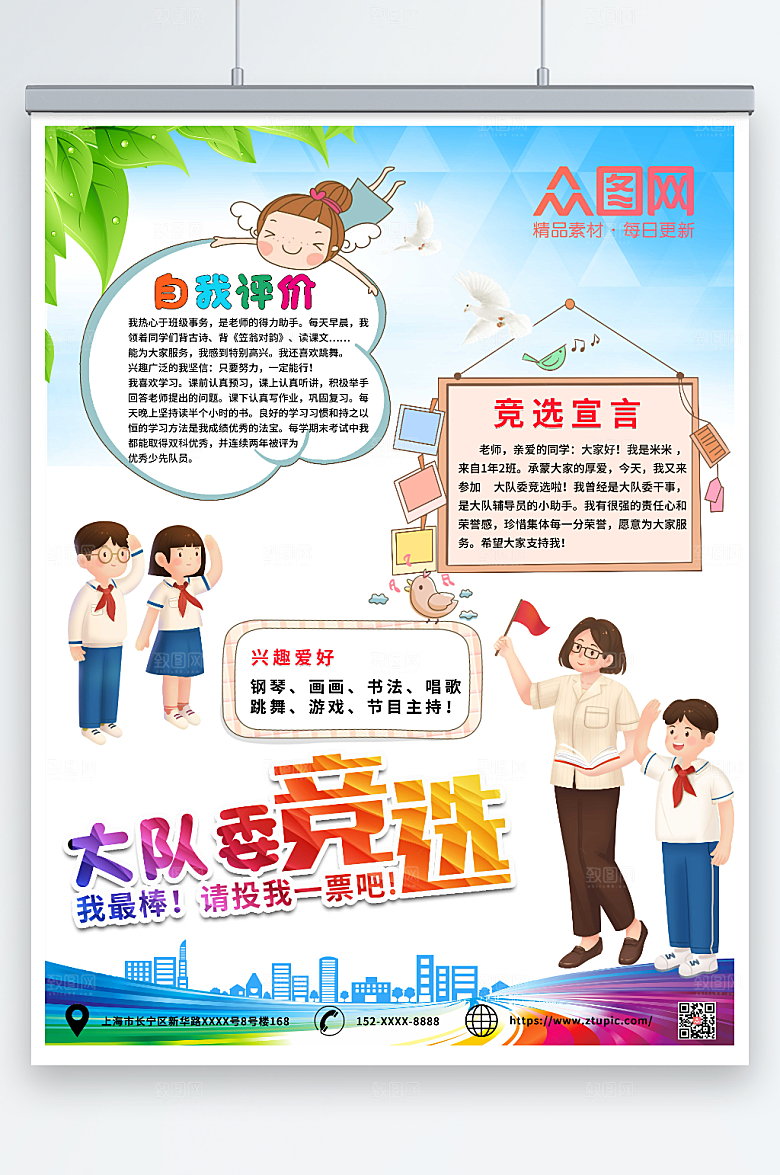 简洁大队委竞选自我介绍原创海报