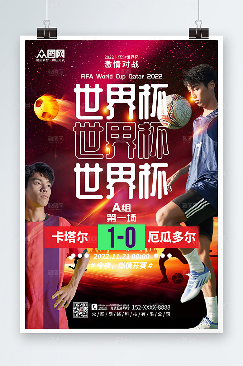 红色光效2022世界杯比赛海报