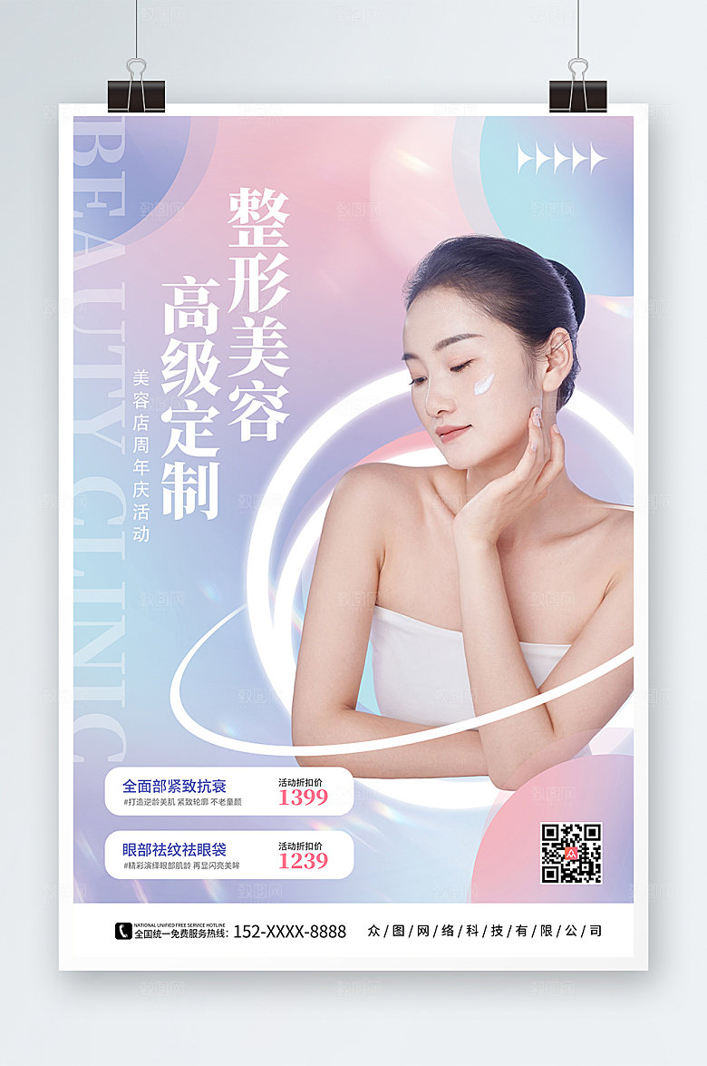 彩色渐变整形美容高级定制海报