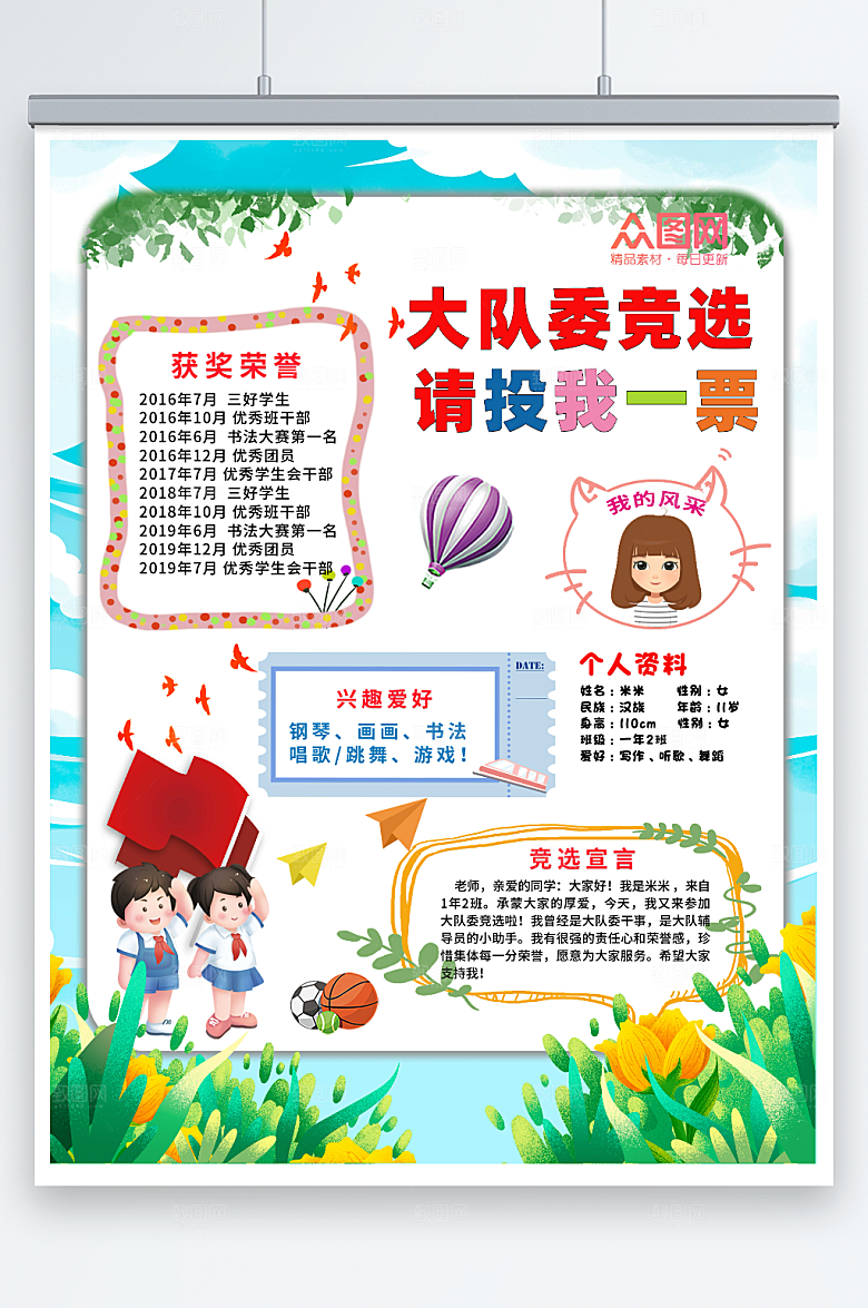 卡通大队委竞选自我介绍原创海报