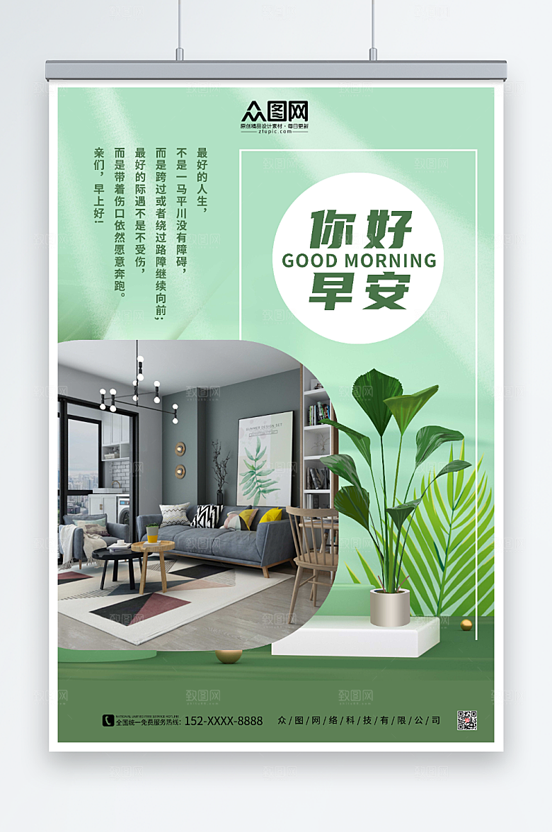 简约绿色家居家具早安你好海报
