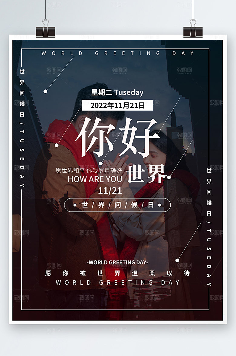 夜空情侣你好世界问候日精美海报