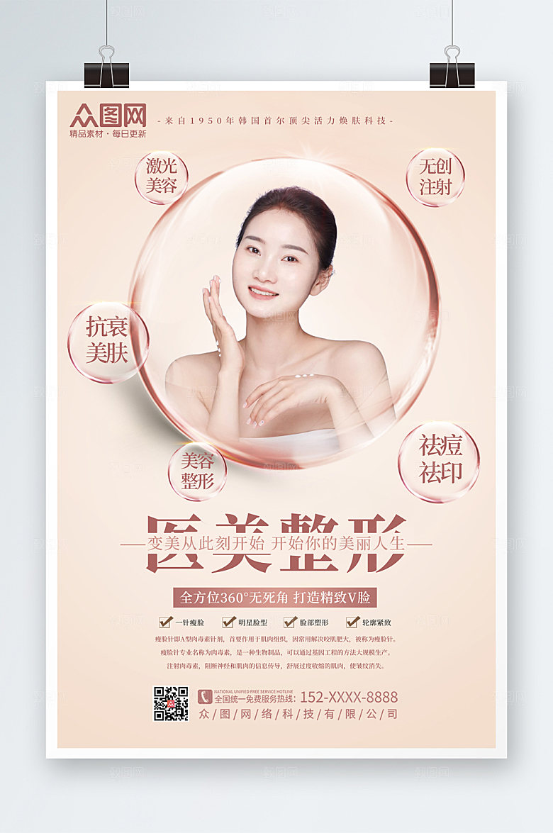 大气高端医美整形美容宣传海报