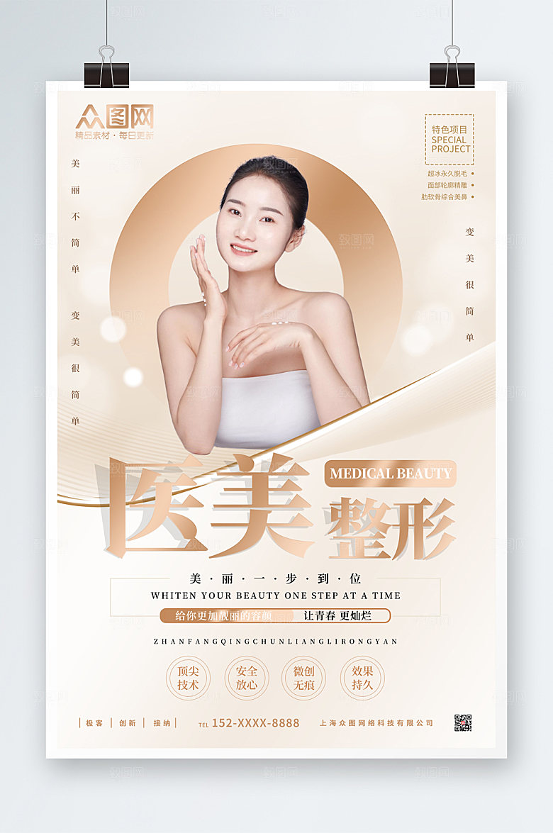 时尚唯美医美整形美容海报设计