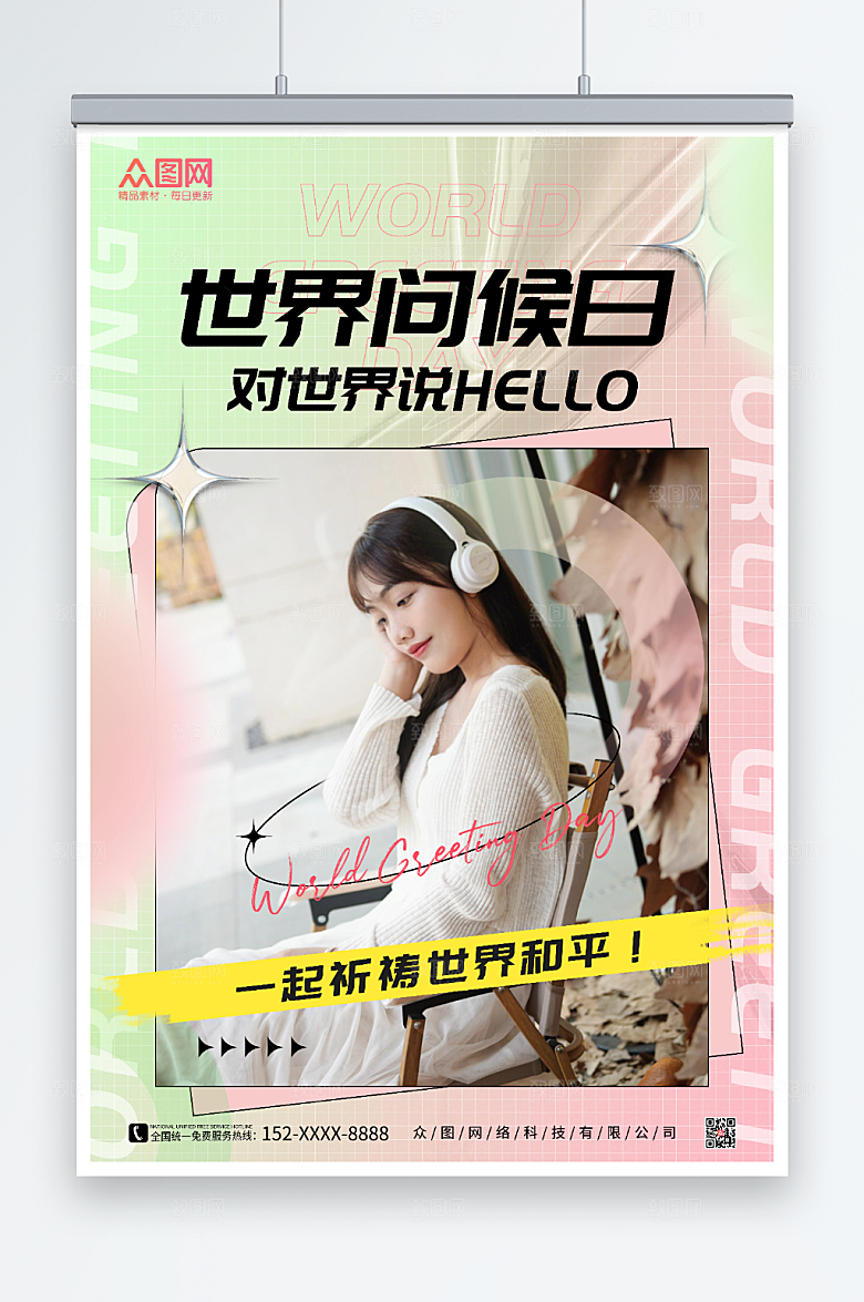 缤纷唯美世界问候日世界和平海报