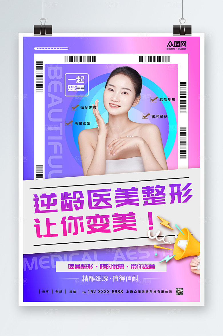 彩色时尚医美整形美容宣传海报