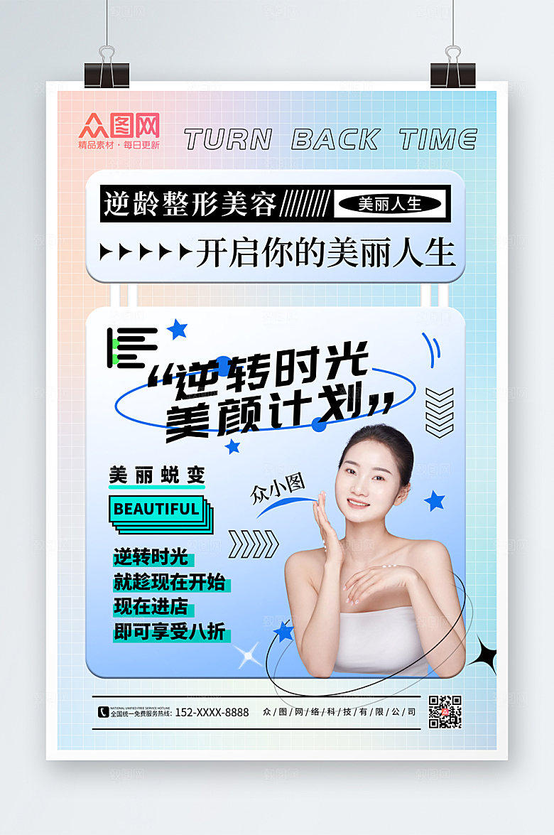 渐变风大气医美整形美容宣传海报