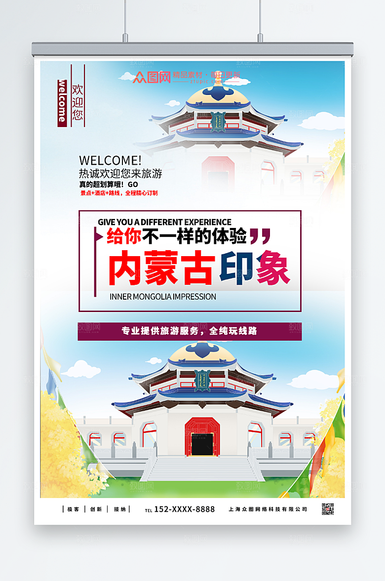 风情印象内蒙古城市旅游海报