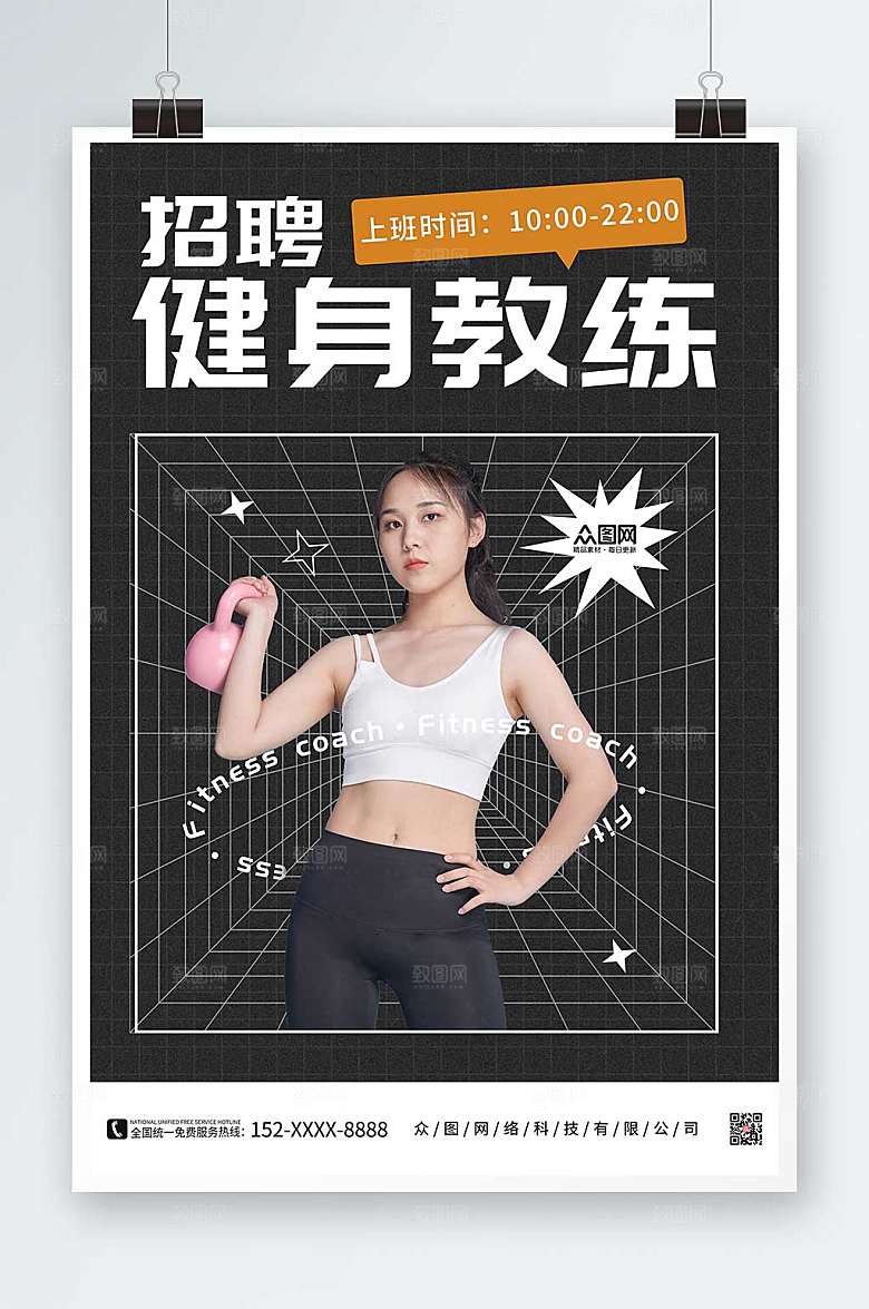 时尚健身房教练招聘人物宣传海报