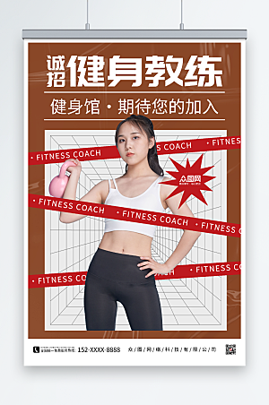 简约诚招健身教练招聘人物海报设计
