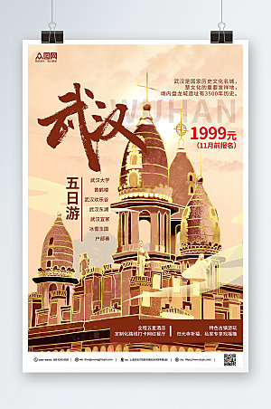 夕阳国潮武汉城市旅游宣传海报
