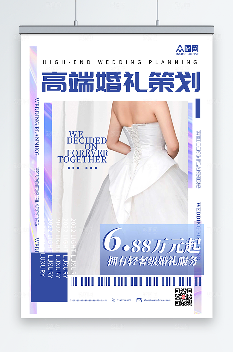 酸性简洁高端婚礼策划活动海报