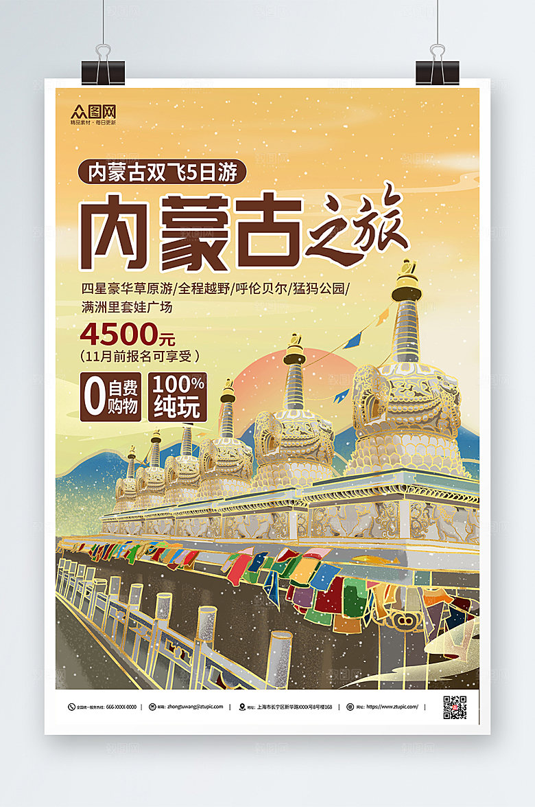 唯美国潮内蒙古城市旅游活动海报