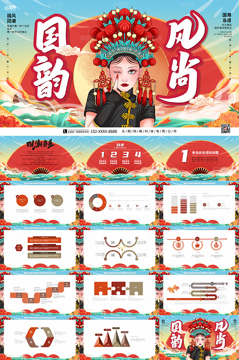 国潮风美女国韵风尚精美PPT设计