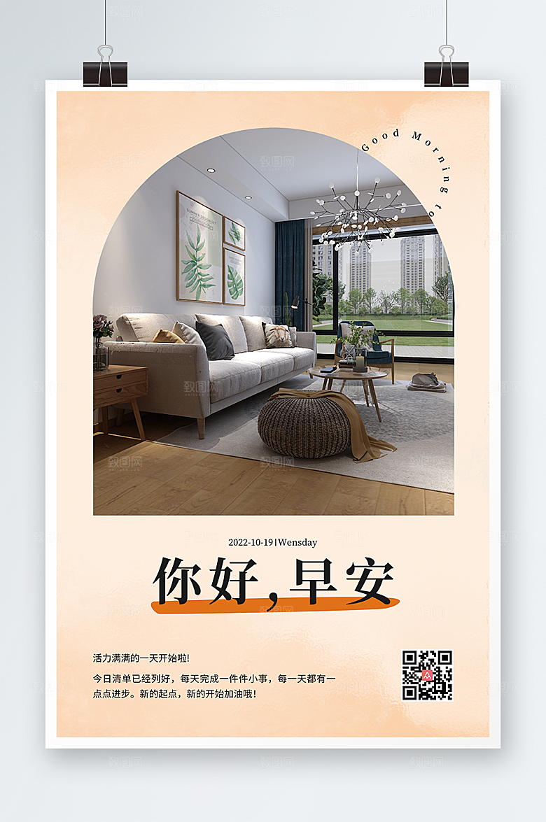 现代家居家具早安图问候海报设计