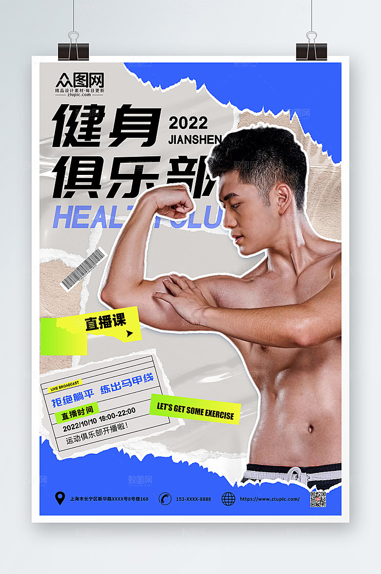 时尚简约酸性健身俱乐部直播海报