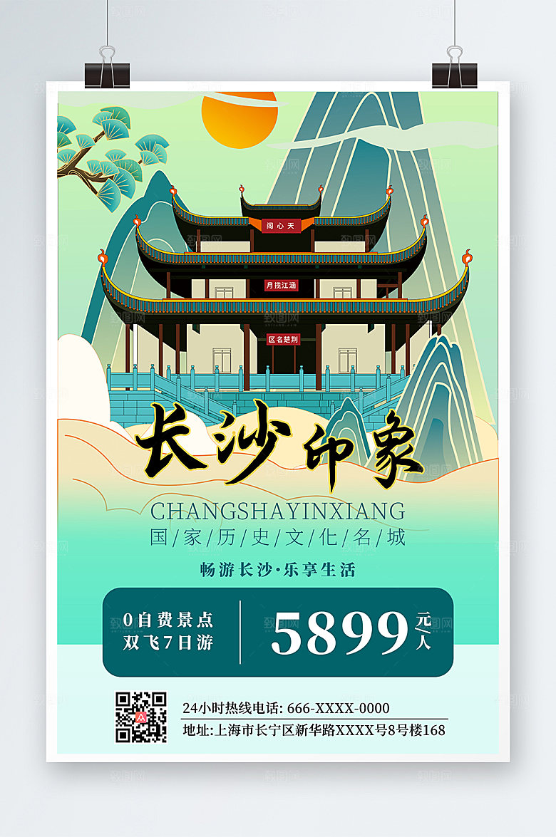 时尚简约长沙美食城市旅游海报