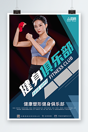 蓝黑拼色健身俱乐部宣传活动海报