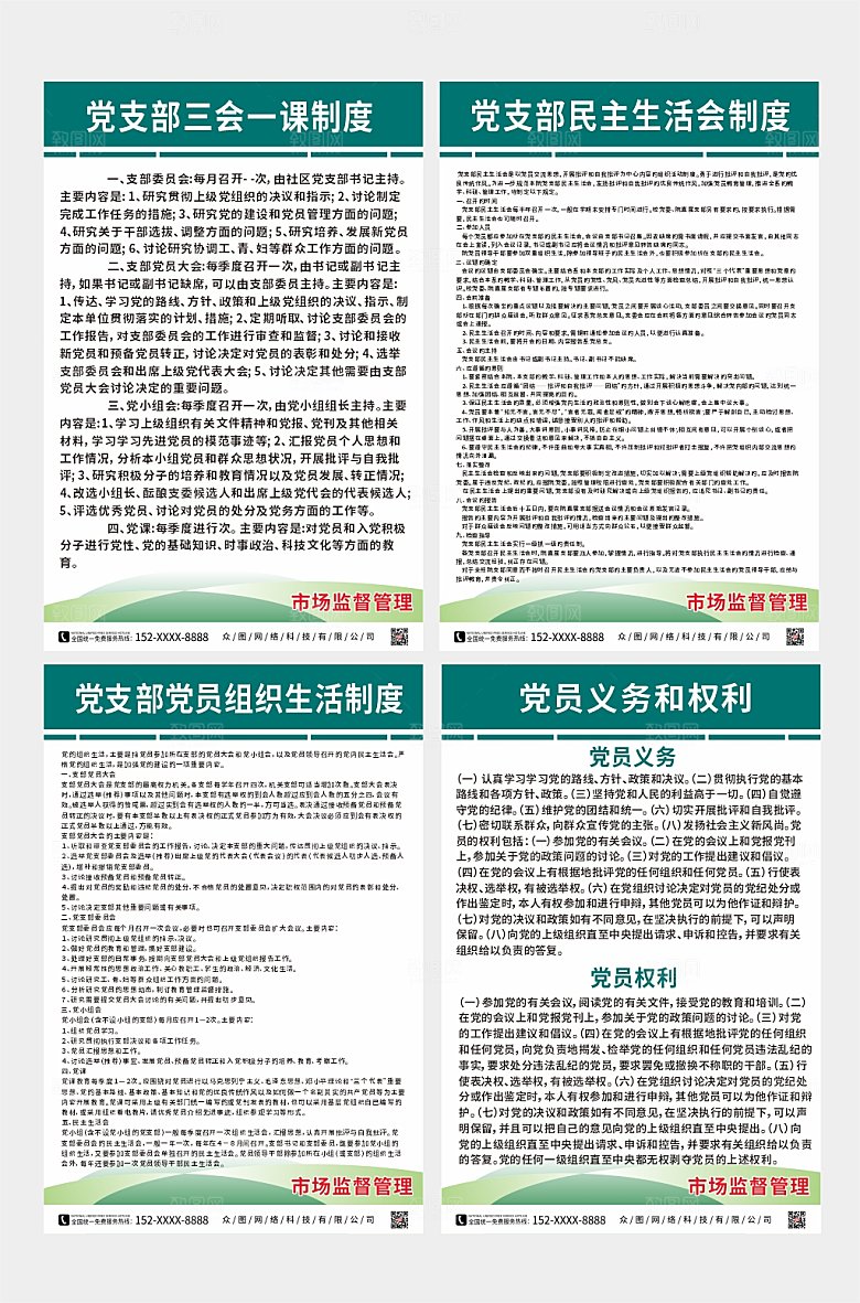 简约绿色管理局党支部制度牌设计