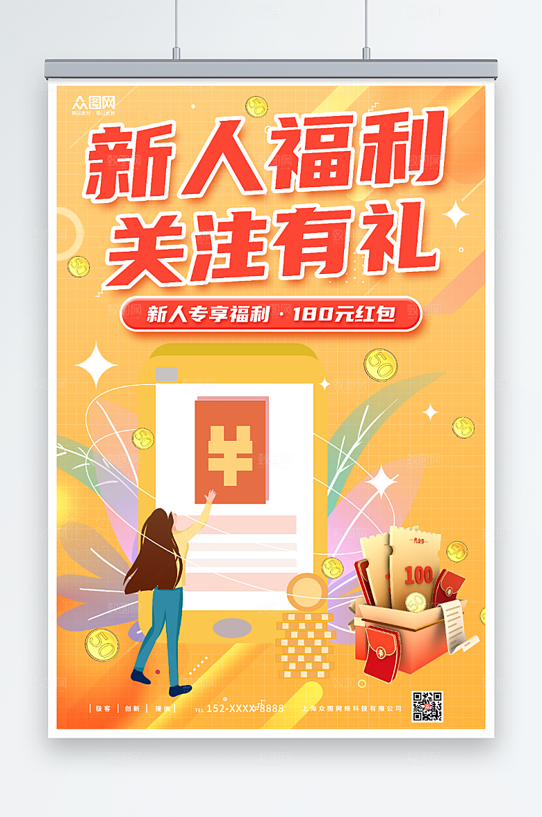 大气新人福利活动关注海报
