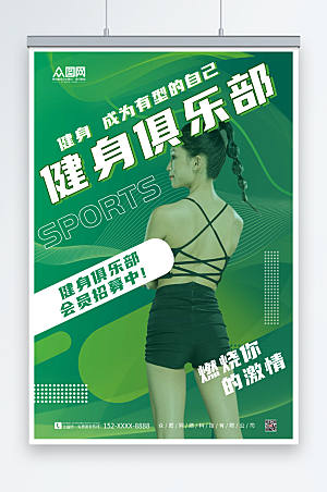 大气绿色运动健身俱乐部活动海报