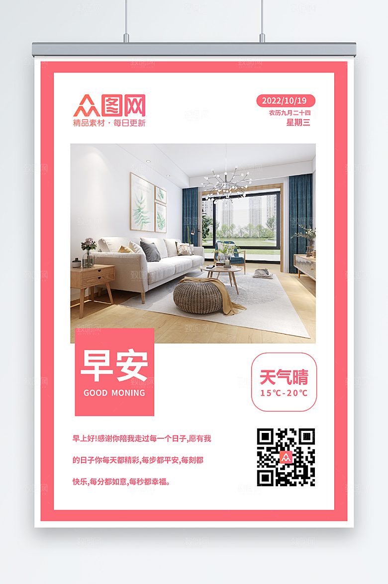 粉色家居家具早安图问候原创海报