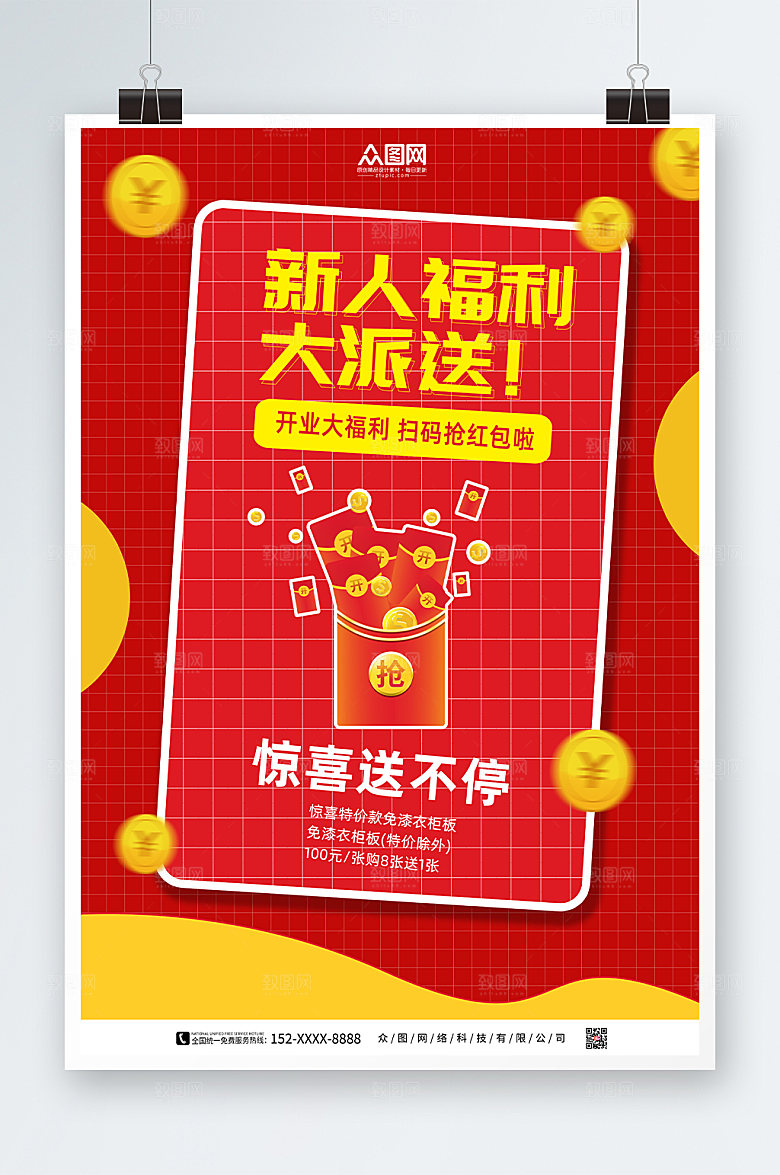 红金新人福利大派送活动海报设计