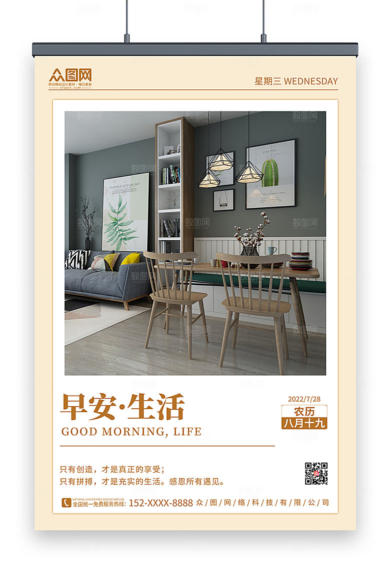 北欧家居家具早安图问候海报设计