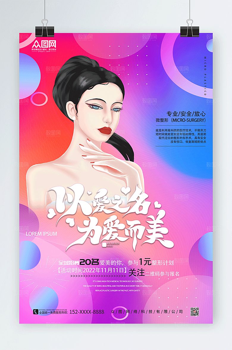 彩色高端微整形美容活动海报