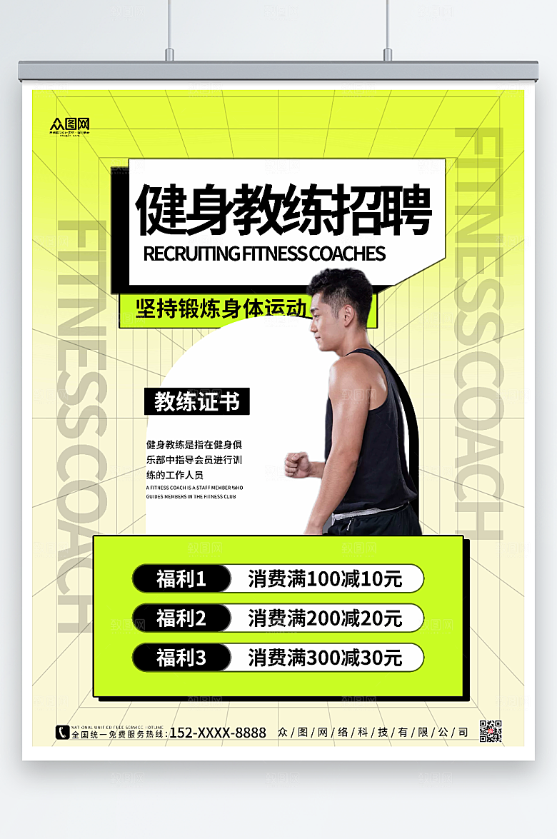 绿色时尚健身房教练招聘福利海报