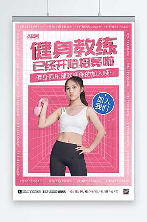 粉色健身教练招聘人物活动海报