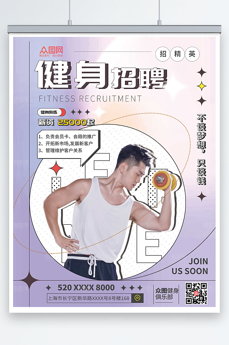 紫色渐变健身房教练招聘宣传海报