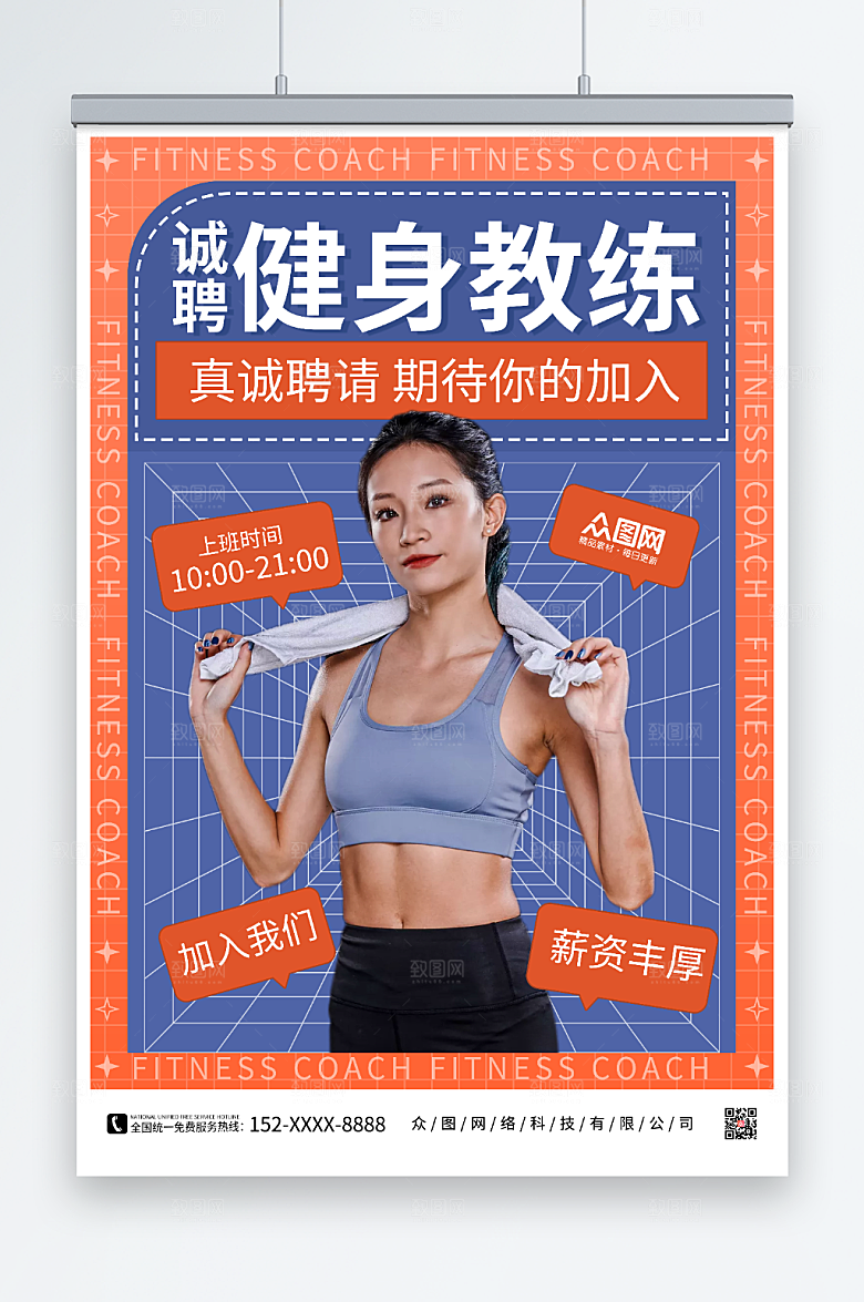 大气健身教练招聘人物信息海报