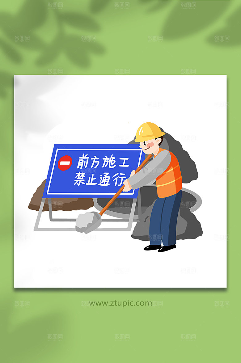 时尚禁止通行安全生产人物精美插画