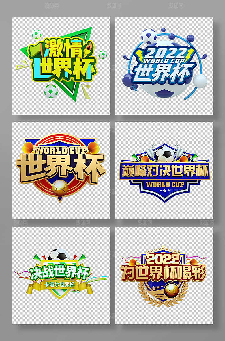 时尚世界杯3D立体字精美设计
