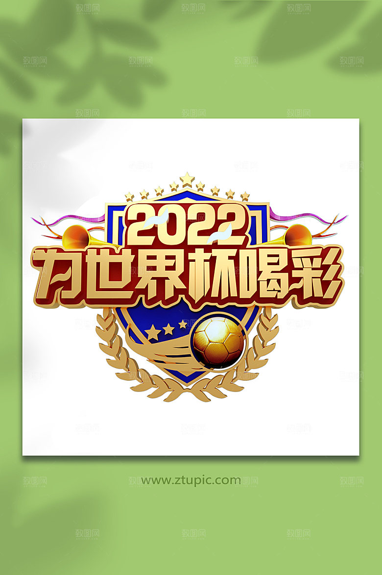 简洁世界杯喝彩立体字设计图