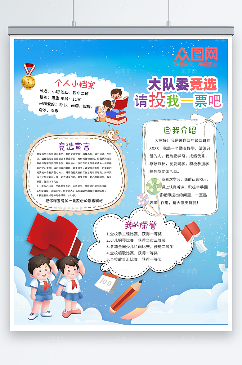 简约大队委竞选自我介绍精美海报