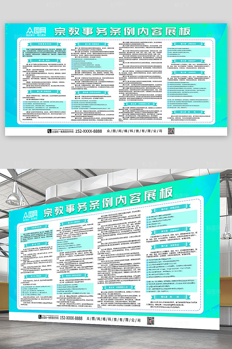 绿色宗教事务条例知识展板