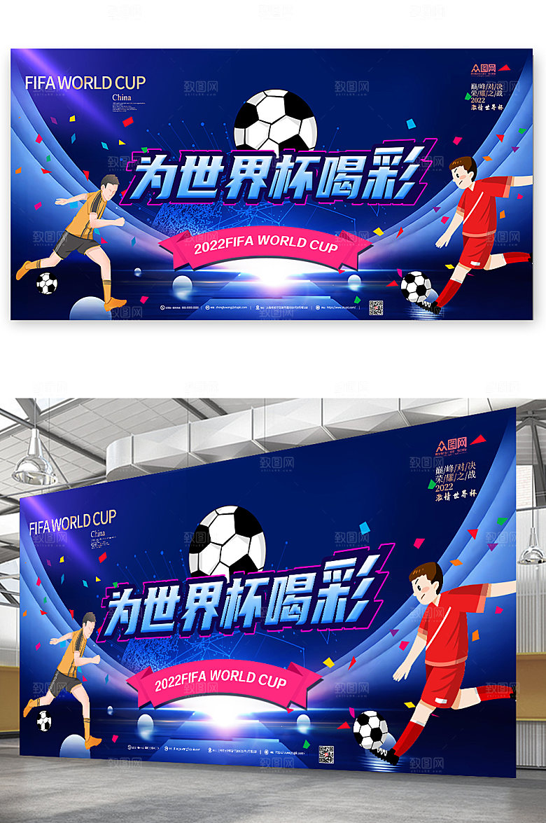 炫酷2022世界杯喝彩展板设计