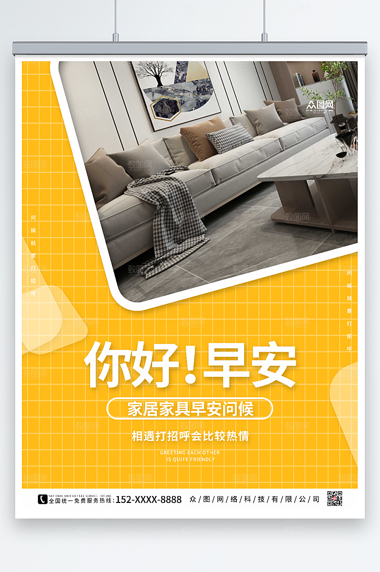 网格时尚家居家具早安问候海报