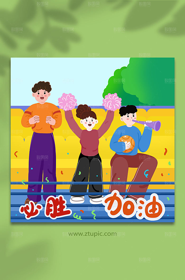 时尚比赛欢呼球迷人物原创插画