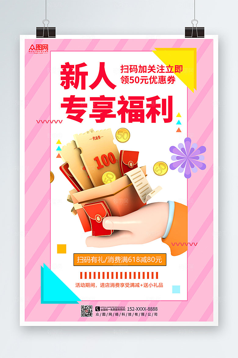 温馨时尚新人福利活动促销海报