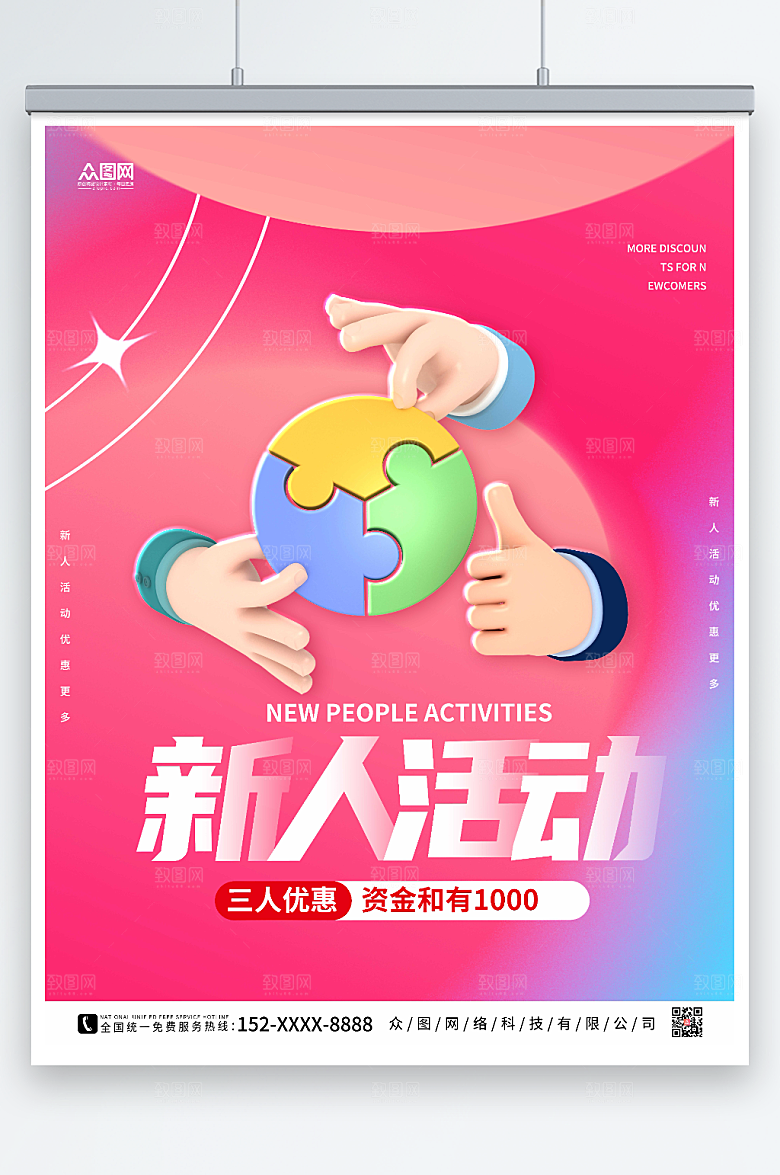 艳丽新人福利活动海报设计